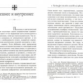 Меч воина: Внутренний подвиг мирянина и инока