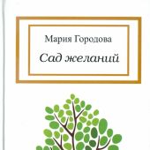 Сад желаний