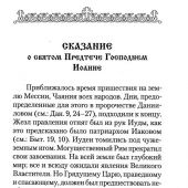 Святой великий пророк Предтеча и Креститель Господень Иоанн. (Сибирская Благозвонница)