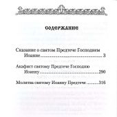 Святой великий пророк Предтеча и Креститель Господень Иоанн. (Сибирская Благозвонница)