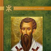 Нравственные правила свт. Василия Великого (2025)