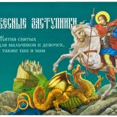 Небесные заступники