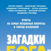 Загадки Бога: ответы на самые неудобные вопросы о Творце Вселенной