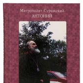 Материя и Дух (Духовное наследие митрополита Антония Сурожского)