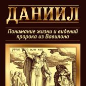 Даниил: понимание жизни и видений пророка из Вавилона