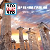 Свигер К. Древняя Греция: история, боги, герои