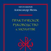 Практическое руководство к молитве (Жизнь с Богом)