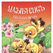 Улыбнись немножко