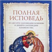 Полная исповедь по десяти заповедям Божиим и девяти заповедям Блаженства