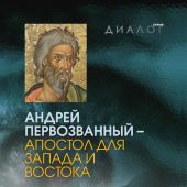 Андрей Первозванный — апостол для Запада и Востока