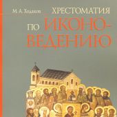 Хрестоматия по иконоведению