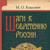 Шаги к обретению России