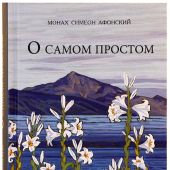 О самом простом