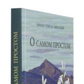 О самом простом