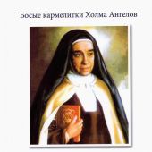 Если ты Ему позволишь... Жизнь святой Маравильяс Иисуса — босой кармелитки