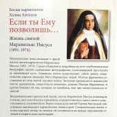 Если ты Ему позволишь... Жизнь святой Маравильяс Иисуса — босой кармелитки