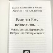 Если ты Ему позволишь... Жизнь святой Маравильяс Иисуса — босой кармелитки
