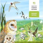 Птички Божьи. Ожившие картины