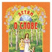 Детям о слове (Белорусская Православная Церковь)