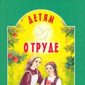 Детям о труде