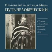 Путь человеческий — протоиерей Александр Мень