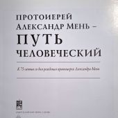Путь человеческий — протоиерей Александр Мень