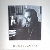 Путь человеческий — протоиерей Александр Мень