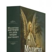 Молитва матери со дна моря достанет