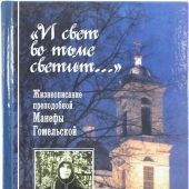 И свет во тьме светит... Жизнеописание преподобной Манефы Гомельской