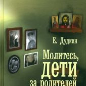 Молитесь, дети, за родителей