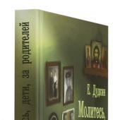 Молитесь, дети, за родителей