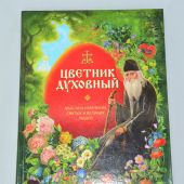 Цветник духовный (Подарочное издание)