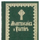 Молитвослов и Псалтирь на церковнославянском языке с чином пения 12 псалмов (Терирем)