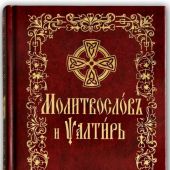 Молитвослов и Псалтирь на церковнославянском языке с чином пения 12 псалмов (Терирем)