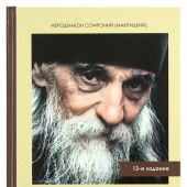 Неугасимый свет любви. Белгородский старец архимандрит Серафим (Тяпочкин) 1894-1982