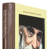 Неугасимый свет любви. Белгородский старец архимандрит Серафим (Тяпочкин) 1894-1982