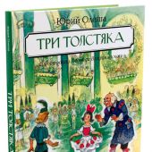 Олеша Ю.К. Три Толстяка. Роман для детей