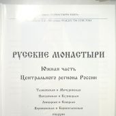 Русские монастыри. Южная часть Центрального региона России