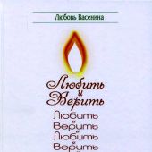 Любить и верить