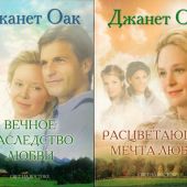 Романы Джанет Оак. В 4-х книгах. Второй комплект