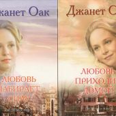 Романы Джанет Оак. В 4-х книгах. Второй комплект