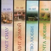 Романы Джанет Оак. В 4-х книгах. Второй комплект