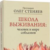 Школа выживания: человек в мире соблазнов