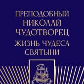 Преподобный Николай Чудотворец: Жизнь, чудеса, святыни