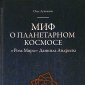 Лукьянов О.М. Миф о планетарном космосе: Роза Мира Даниила Андреева