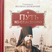 Путь ко спасению (Сибирская Благозвонница)