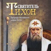 Святитель Тихон, Патриарх Московский и всея России (2024)