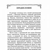 Святитель Тихон, Патриарх Московский и всея России (2024)