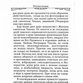 Святитель Тихон, Патриарх Московский и всея России (2024)