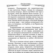 Святитель Тихон, Патриарх Московский и всея России (2024)